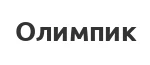 Лыжи Олимпик