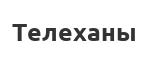 Лыжи Телеханы