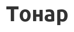 Термосы Тонар